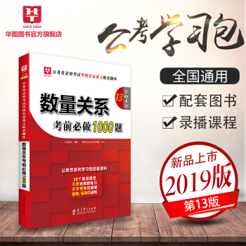 華圖學習包2019公務員錄用考試華圖名傢講義配套考前必做1000題 數量關係考前必做1000題 pdf epub mobi 下载