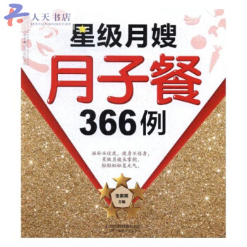 星级月嫂月子餐366例