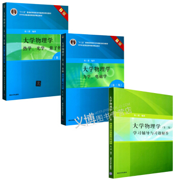 包邮大学物理学 第三版 力学+电磁学+热学+光学+量子物理 +学习辅导与习题解答3本 pdf epub mobi 电子书 下载