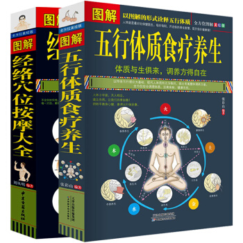 圖解五行體質食療養生+經絡穴位按摩大全 2本 全方位圖解美繪版醫生健康身體調養 人體書籍 圖書 pdf epub mobi 電子書 下載