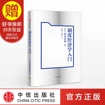 制度经济学入门 中信出版社 pdf epub mobi 下载