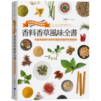 香料香草風味全書:日本首席香料師親授!完整掌握香料香草的調配知識與料理祕訣!馬可孛羅