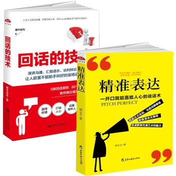 精准表达+回话的技术 套装2册人际沟通技巧说话之道说话的艺术演讲社交幽默与口才与交际书籍 pdf epub mobi 下载
