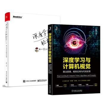 深度學習與計算機視覺+深度學習輕鬆學 2本 人工智能機器人視覺係統編程教程書