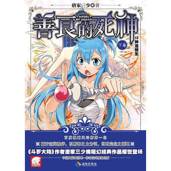 現貨新華書店 正版圖書 善良的死神12神龍轉生 特價 9787544342865