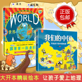 正版包郵 我們的中國—寫給孩子的中國地理+世界地圖：跟爸爸一起去旅行（新版贈貼紙）套裝 pdf epub mobi 電子書 下載