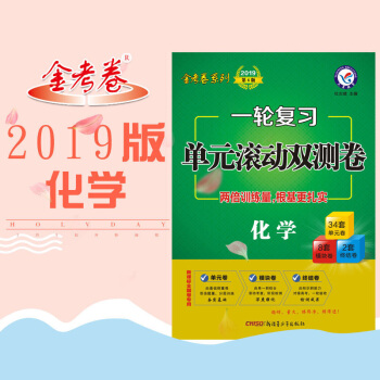 2019高考金考卷系列 一轮复习单元滚动双测卷语文数学英语物化生政史地新课标同步试卷 化学 pdf epub mobi 下载