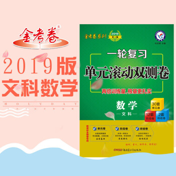 2019高考金考捲係列 一輪復習單元滾動雙測捲語文數學英語物化生政史地新課標同步試捲 文科數學 pdf epub mobi 下载