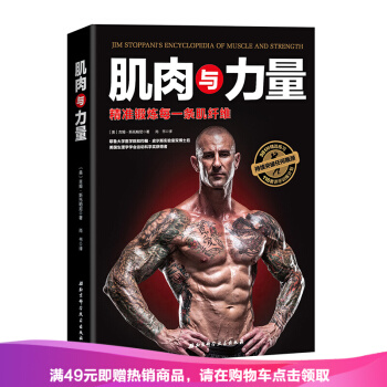 正版现货 肌肉与力量:精准锻炼每一条肌纤维