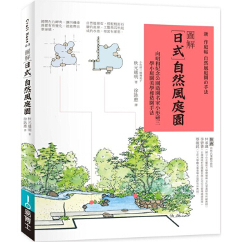 圖解日式自然風庭園:向昭和紀念公園造園名家小形研三學小庭園美學和造園手法 易博士