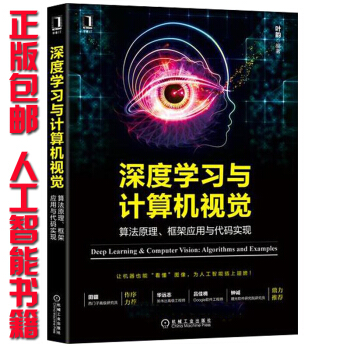 深度學習與計算機視覺:算法原理、框架應用與代碼實現 計算機視覺機器學習算法教程書