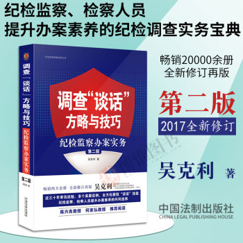21省包邮 调查谈话方略与技巧 纪检监察办案实务(第二版)吴克利著镜头下的讯问纪检监察检察人员工具书