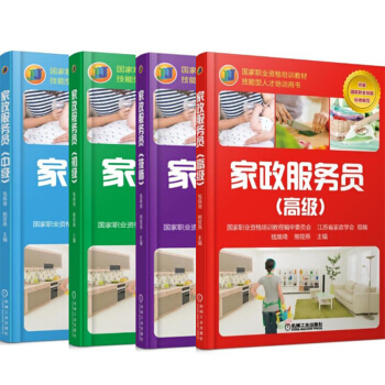 傢政服務員 技師+初級+中級+高級 傢政服務人員上崗崗前培訓書籍 4本