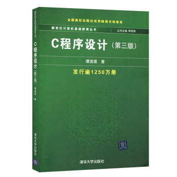 包郵 清華社 C程序設計 第3版 譚浩強 清華大學齣版社 譚浩強C程序設計第三版 C語言程 pdf epub mobi 下载