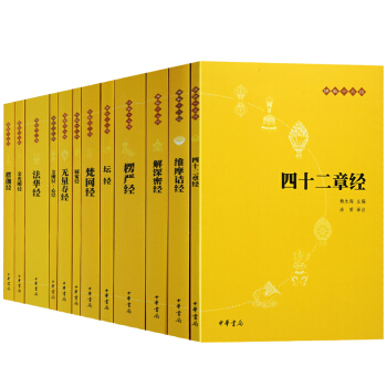 楞严经佛教十三经金刚经佛经心经四十二章经无量寿经圆觉经坛经楞严经法华经12册原文注释白话译文中华书局 pdf epub mobi 下载