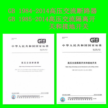 GB 1984-2014高壓交流斷路器 GB 1985-2014高壓交流隔離開關和接地開關 pdf epub mobi 電子書 下載