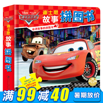 迪士尼故事拼图书赛车总动员 拼图 儿童3 6岁 宝宝益智逻辑思维训练拼图玩具书 手工游戏书 pdf epub mobi 下载
