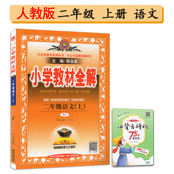 2018鞦新版小學教材全解2二年級上冊語文人教部編版RJ薛金星教材全解課堂同步教輔資料書 二上語 pdf epub mobi 下载