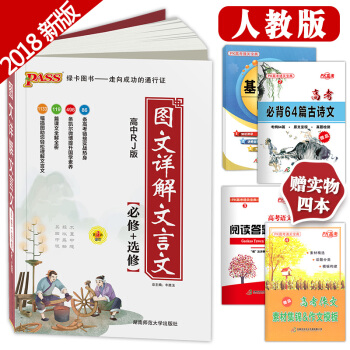 绿卡 高中语文图文详解文言文 必修+选修 人教版RJ pdf epub mobi 下载