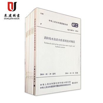 常用消防验收规范施工及质量验收标准电气消防给水及消火栓系统技术规范 (全6本)含GB501 pdf epub mobi 下载