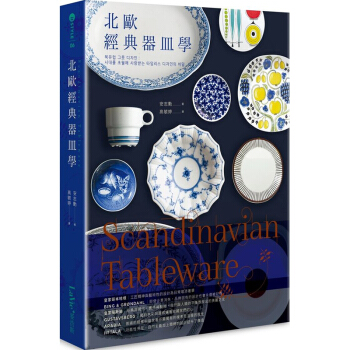Scandinavian Tableware:北歐經典器皿學 西方日常用品設計圖書 麥浩斯