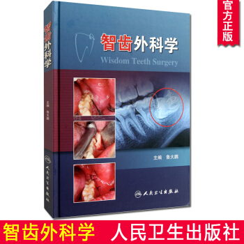 智齒外科學(精) 醫學書籍 醫藥衛生 魯大鵬 人民衛生齣版社 pdf epub mobi 下载