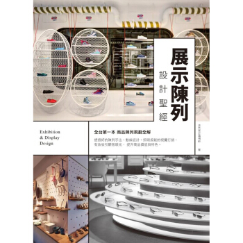展示陳列設計聖經 展颱展示設計 商業空間 物品商品陳列擺放