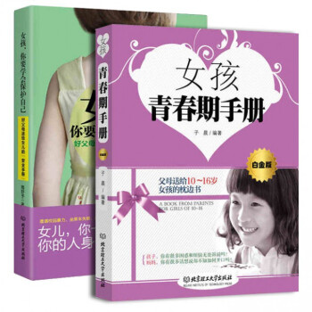女孩你要学会保护自己+**女孩青春期手册 pdf epub mobi 下载