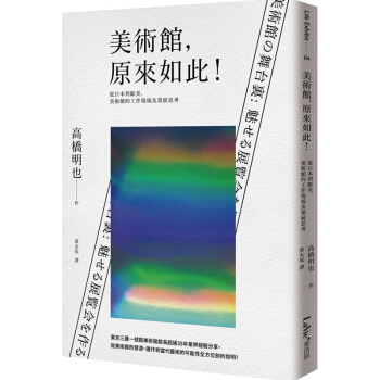 美術館，原來如此！從日本到歐美，美術館的工作現場及策展思考 美術館展覽展示設計圖書 pdf epub mobi 電子書 下載