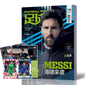 現貨 足球周刊雜誌 2017年8月1日第16期總第716期 梅西封麵 全新帶海報 球星卡 pdf epub mobi 下载