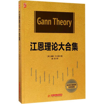 江恩理論大閤集 pdf epub mobi 電子書 下載