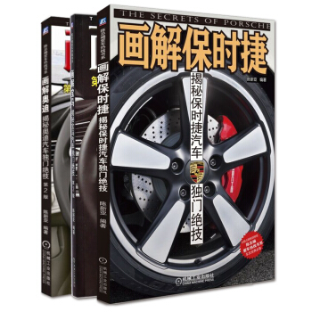 包邮 画解保时捷+画解宝马+画解奥迪 3本