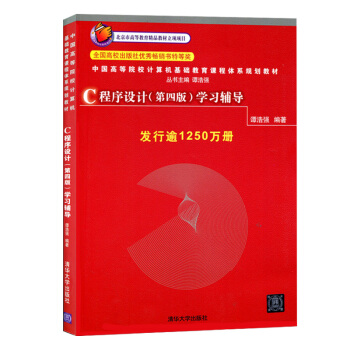 c程序設計學習輔導 第四版4版 譚浩強c語言入門經典書籍 計算機語言編程軟件開發基礎 pdf epub mobi 下载