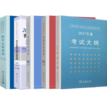 2017年度出版职业资格考试用书 出版基础中级/实务 考试大纲 数字出版基础 全套5本 pdf epub mobi 下载