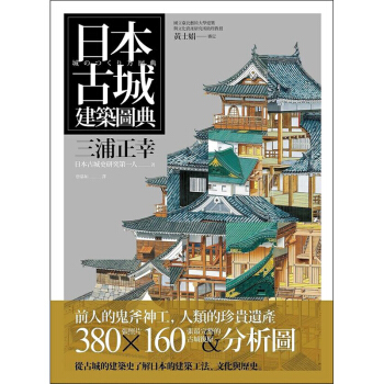 日本古城建築圖典 日本建築圖鑒 公共建築設計圖書 商周齣版