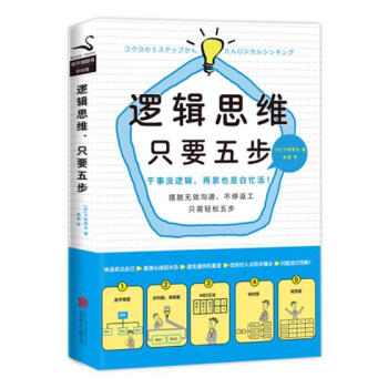 邏輯思維，隻要五步(新版) 勵誌與成功 書籍 pdf epub mobi 下载