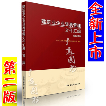2018版建筑业企业资质管理文件汇编 第二版 建筑业企业资质标准第2版 建筑施工总承包图书