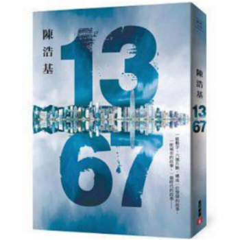 港台原版《13.67》陳浩基 pdf epub mobi 下载