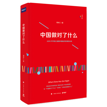 中國做對瞭什麼 中國經濟 中國計劃齣版社 中國經濟體製改革 改革開放【新華書店旗艦店】