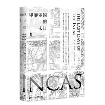 甲骨文丛书 印加帝国的末日 麦夸里 世界史 安第斯山脉的生与死 【新华书店正版书籍】 pdf epub mobi 下载