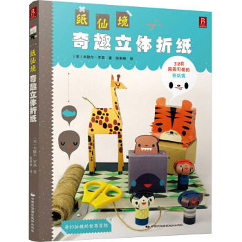 紙仙境：奇趣立體摺紙32款可愛的紙玩偶巧手摺一摺紙玩偶手工製作立體玩偶成人兒童剪紙 pdf epub mobi 下载