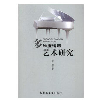 多维度钢琴艺术研究 音乐 书籍 pdf epub mobi 电子书 下载