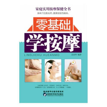 零基础学按摩 健身与保健 书籍