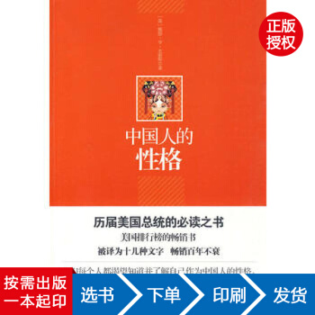 【虎彩 按需出版】中国人的性格 李明良 陕西师范大学出版社QHZ