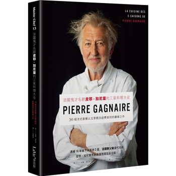 【預售】法國鬼纔名廚皮耶．加尼葉的三星料理大全：30組法式套餐以五季概念詮釋食材的巔峰之作 麥浩斯 pdf epub mobi 電子書 下載