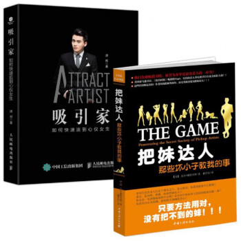 吸引家(如何快速追到心仪女生)(精)+ 把妹达人(那些坏小子教我的事)