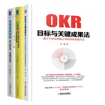 包郵 OKR目標與關鍵成果法+OKR 源於英特爾和榖歌的+關鍵績效指標KPI的 3本 pdf epub mobi 下载