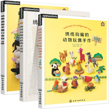 绣线钩编的植物小装饰+绣线钩编的动物玩偶手作100+动物造型手编口金包 3本裝编织diy pdf epub mobi 下载