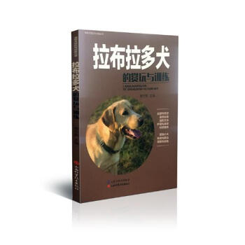 拉布拉多犬的赏玩与训练 家居 书籍 pdf epub mobi 下载