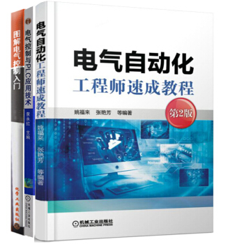包邮 图解电气控制入门+电气控制与PLC应用技术+电气自动化工程师速成教程第2版 pdf epub mobi 下载